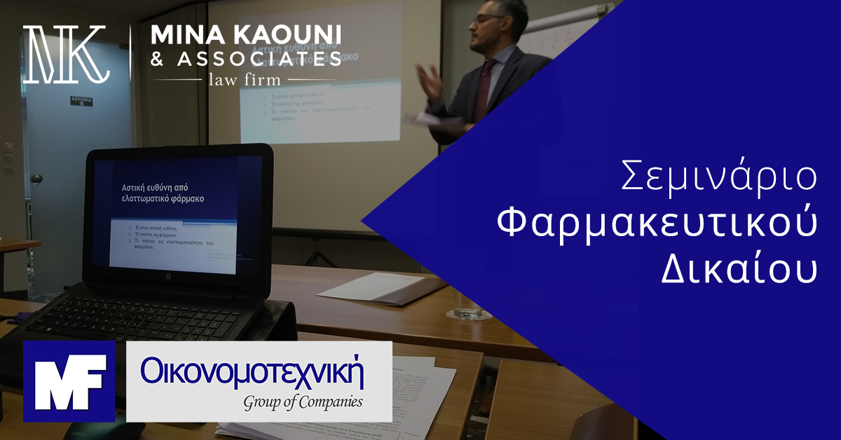 Σεμινάριο Φαρμακευτικού Δικαίου του Ομίλου MF Οικονομοτεχνικής